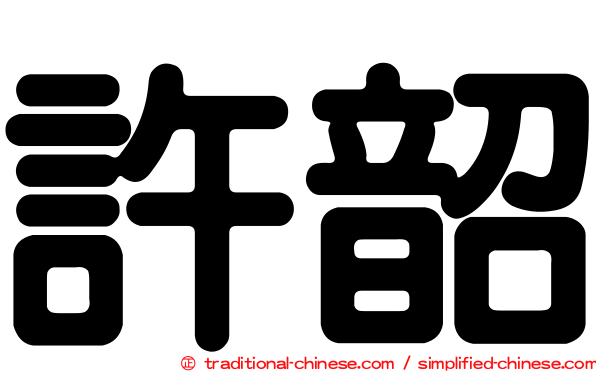 許韶