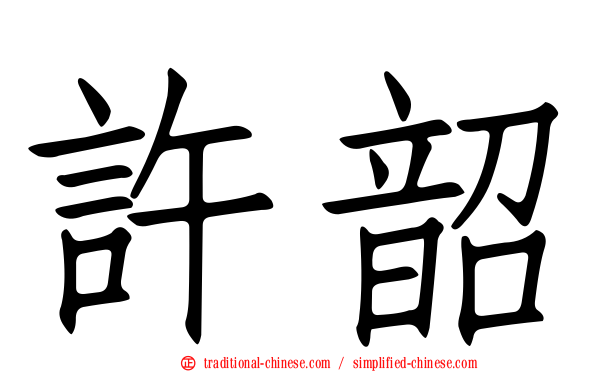 許韶