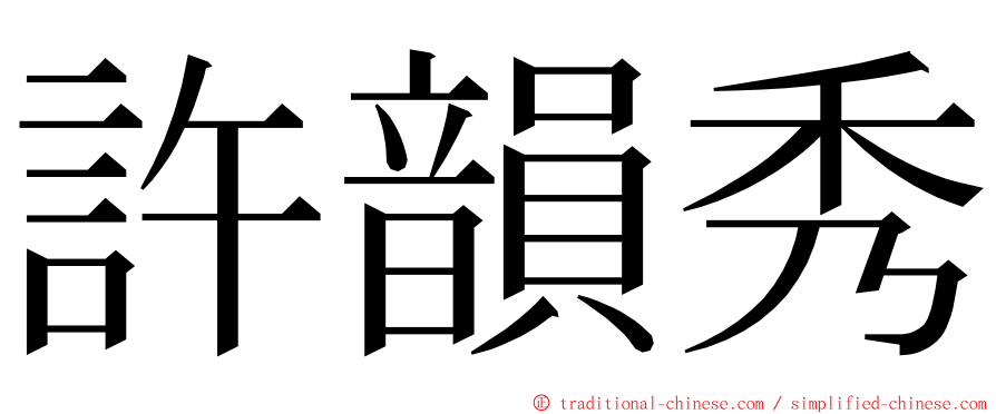 許韻秀 ming font