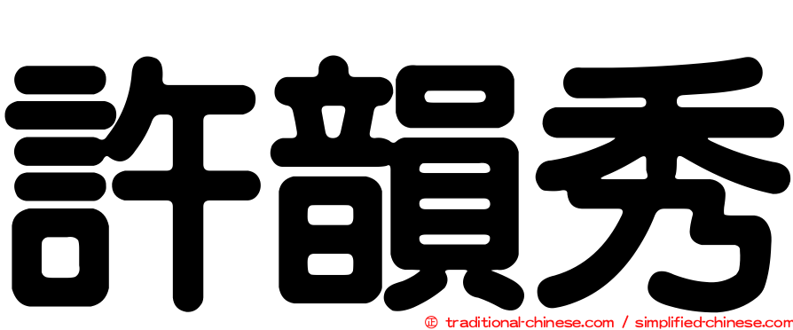 許韻秀