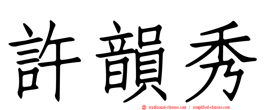 許韻秀