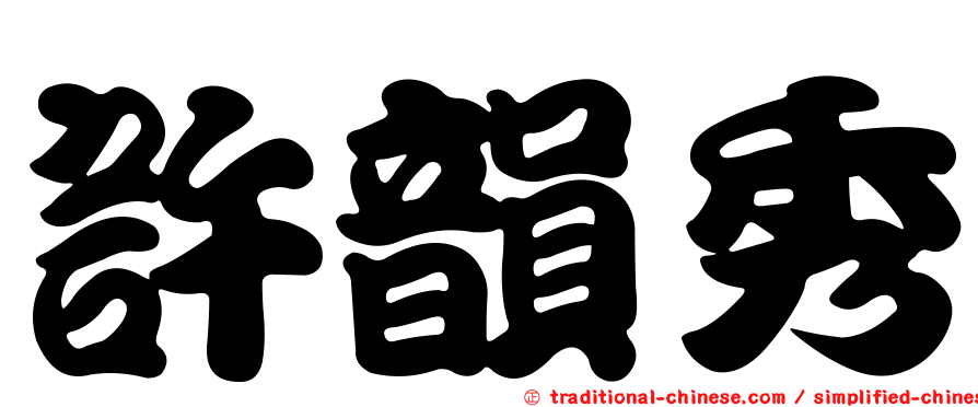 許韻秀