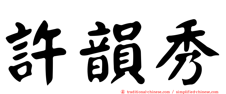 許韻秀