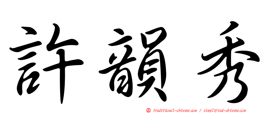 許韻秀