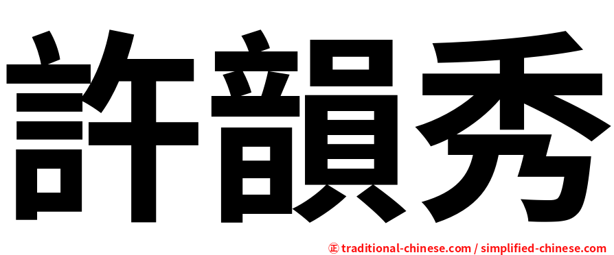 許韻秀