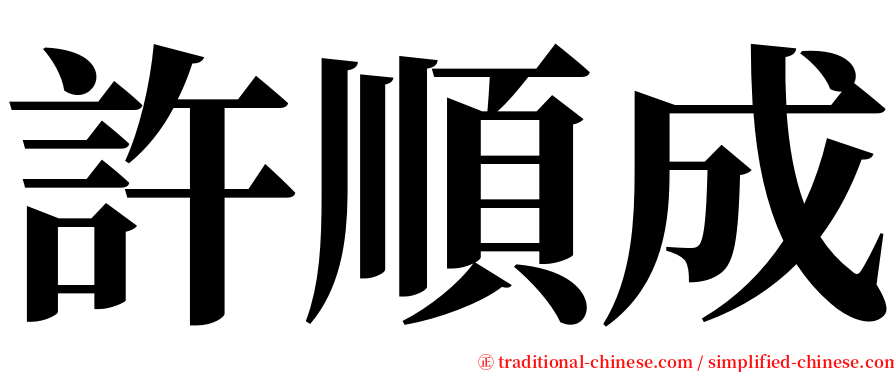 許順成 serif font