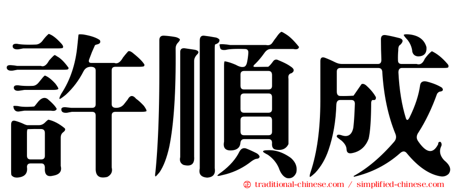 許順成