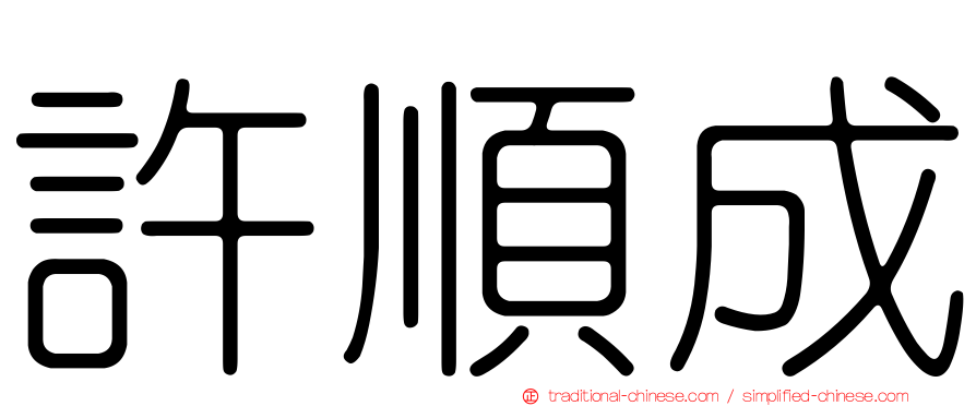 許順成