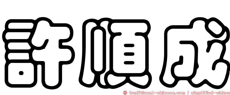 許順成