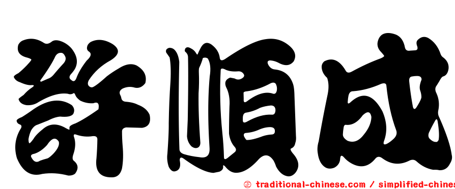 許順成