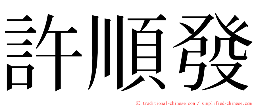 許順發 ming font
