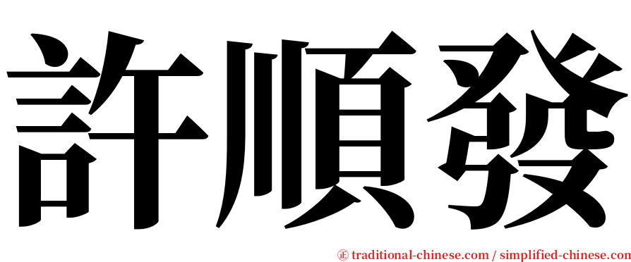 許順發 serif font