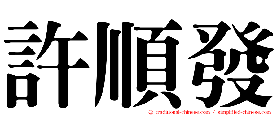 許順發