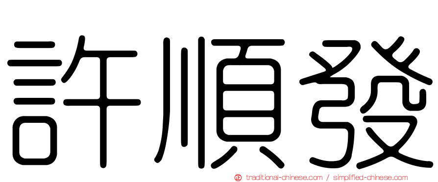 許順發