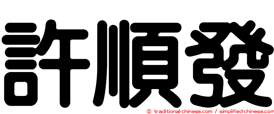許順發