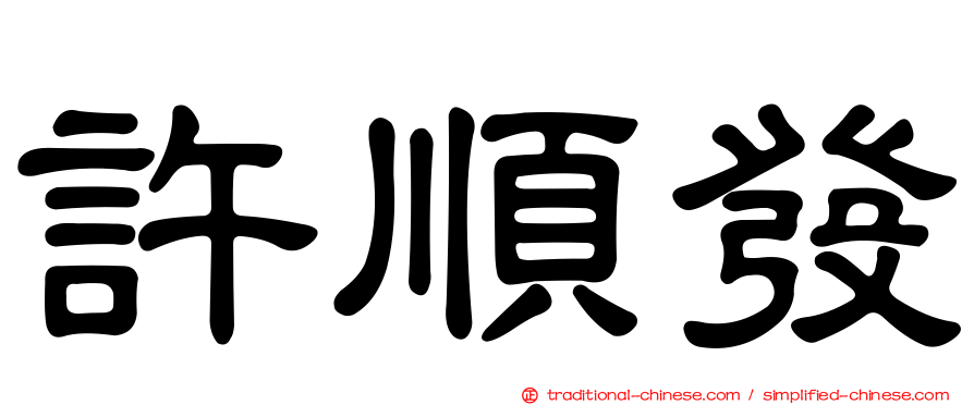 許順發
