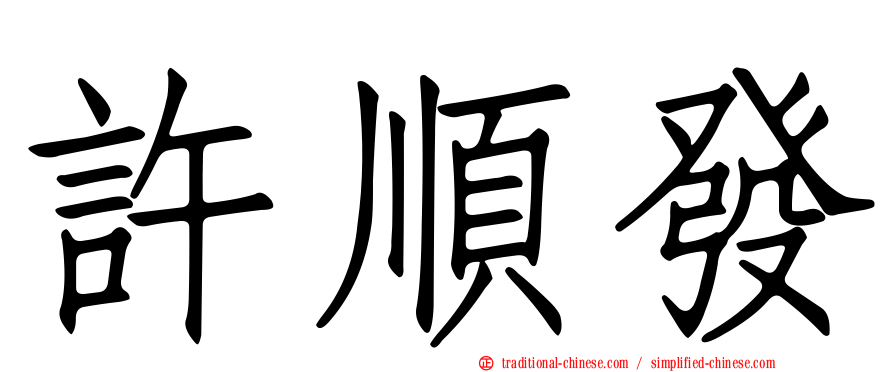 許順發