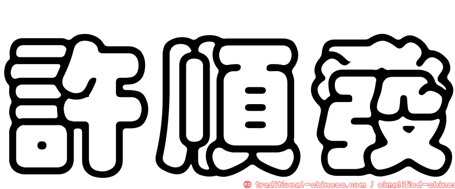 許順發