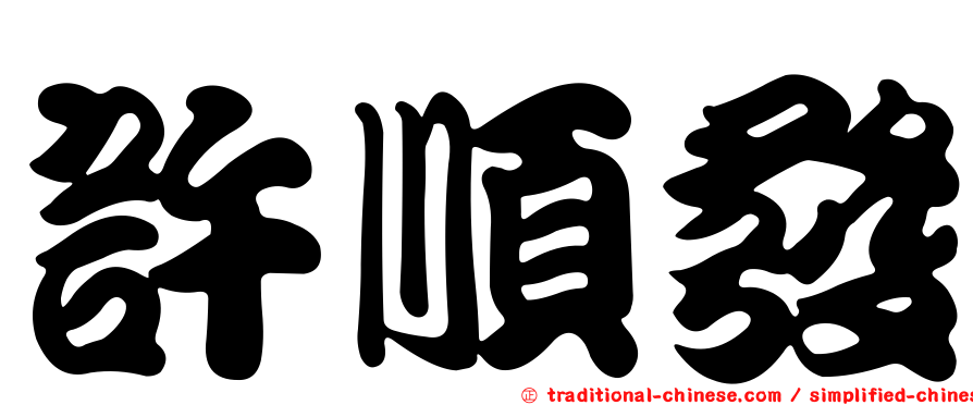 許順發