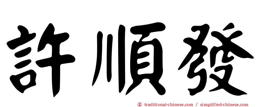 許順發
