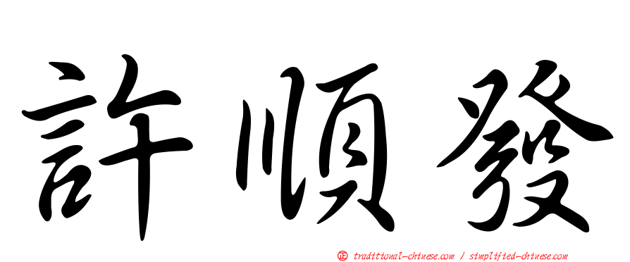 許順發