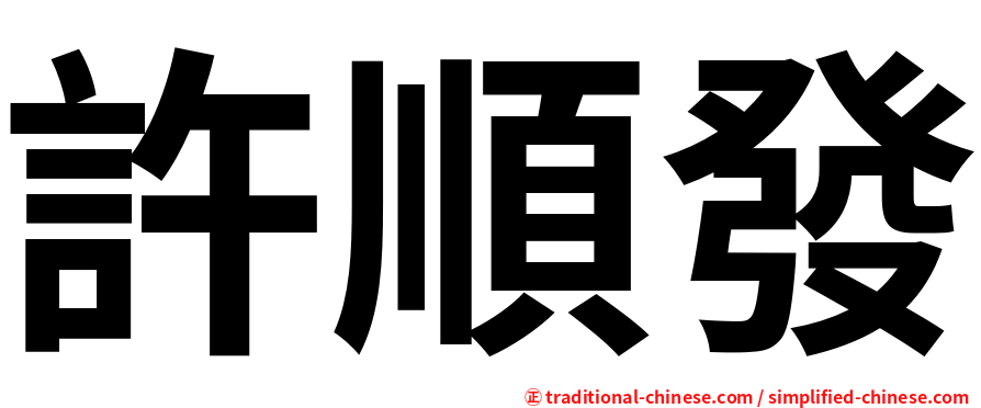 許順發