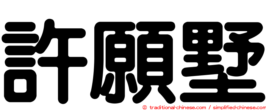 許願墅