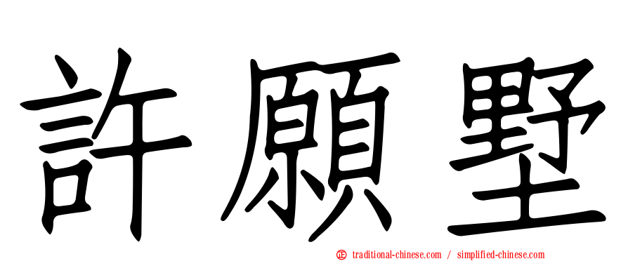 許願墅