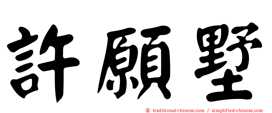 許願墅