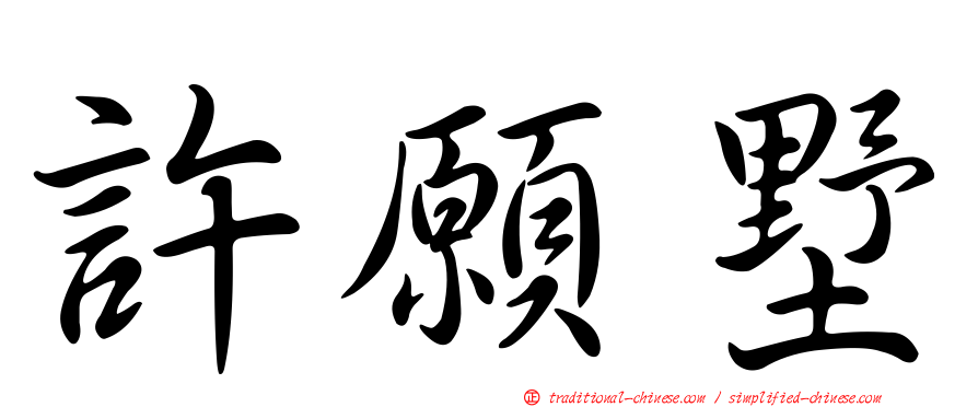 許願墅