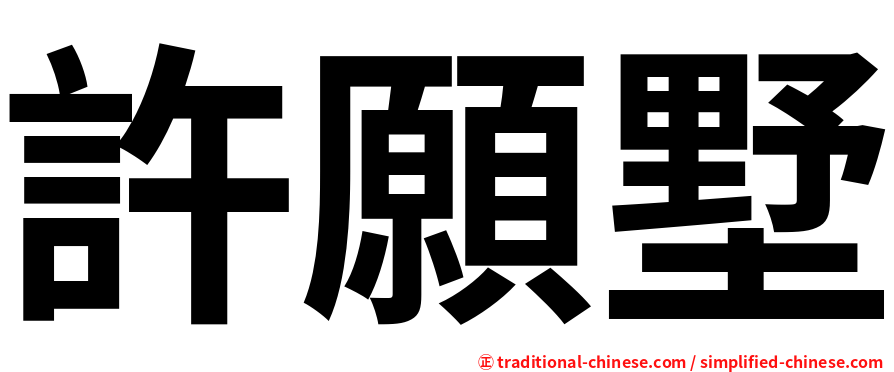 許願墅
