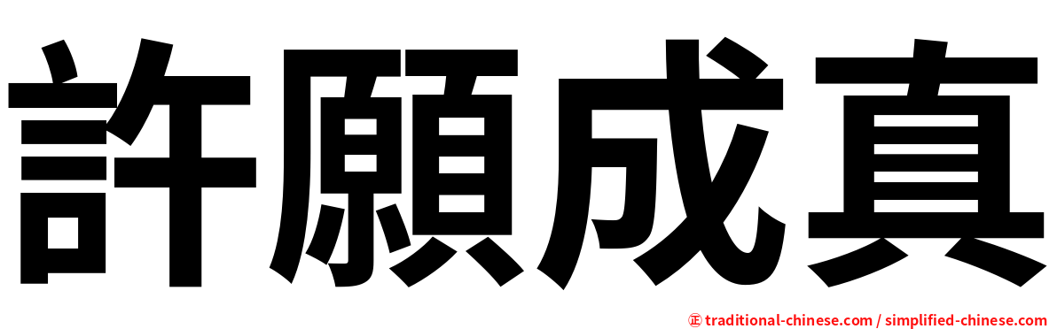 許願成真