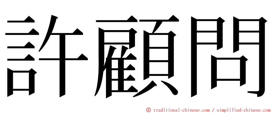 許顧問 ming font