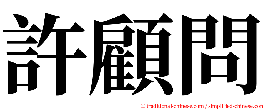 許顧問 serif font