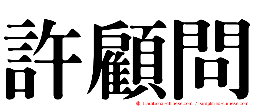 許顧問