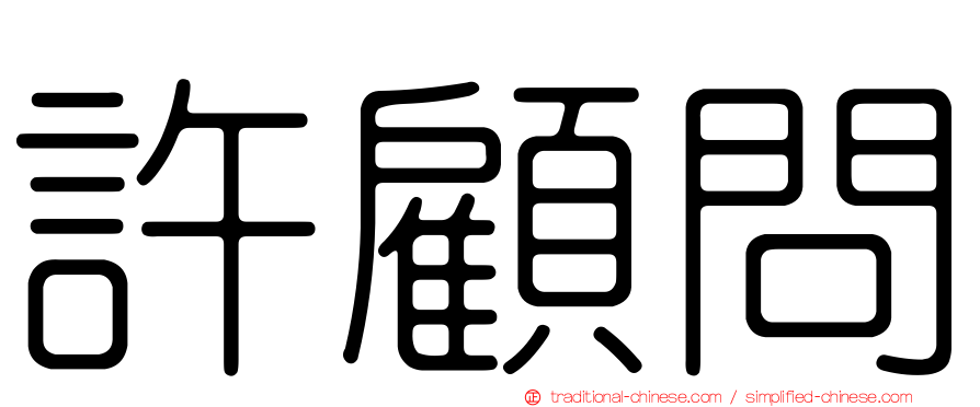 許顧問