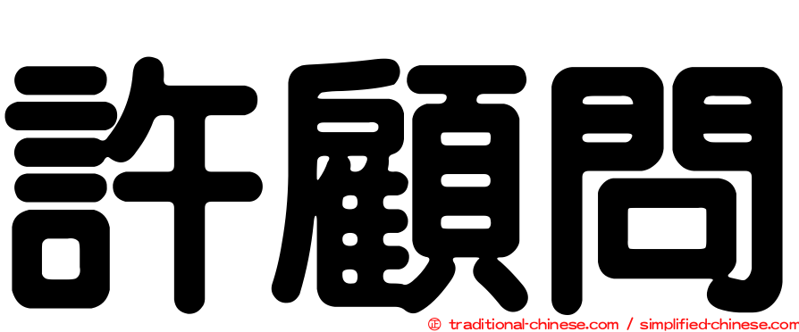 許顧問