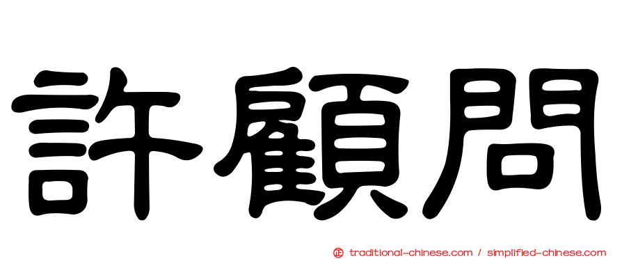 許顧問