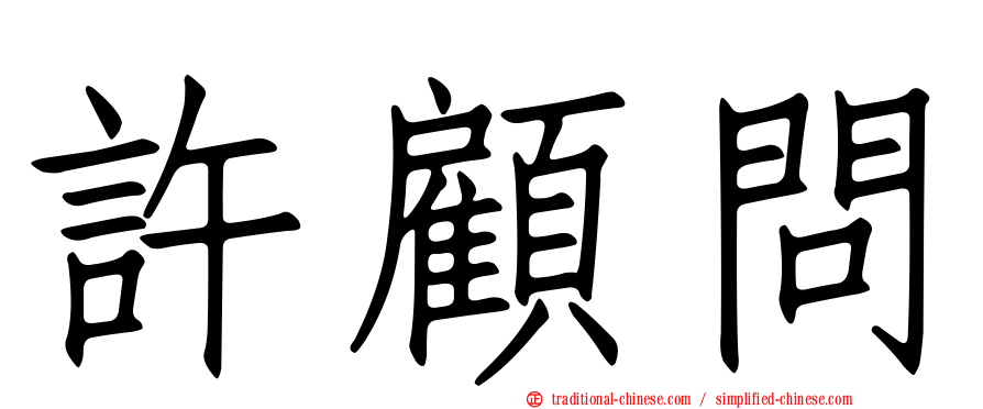 許顧問