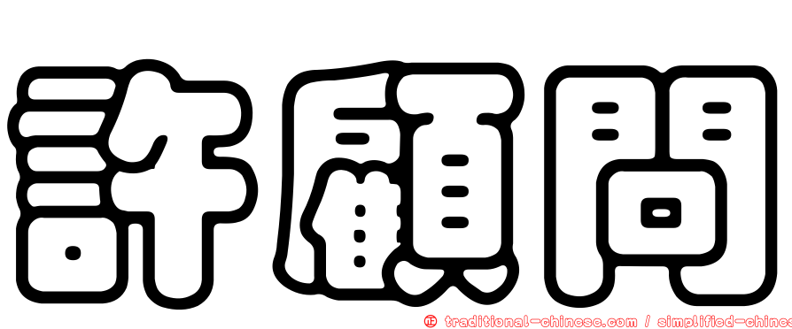 許顧問