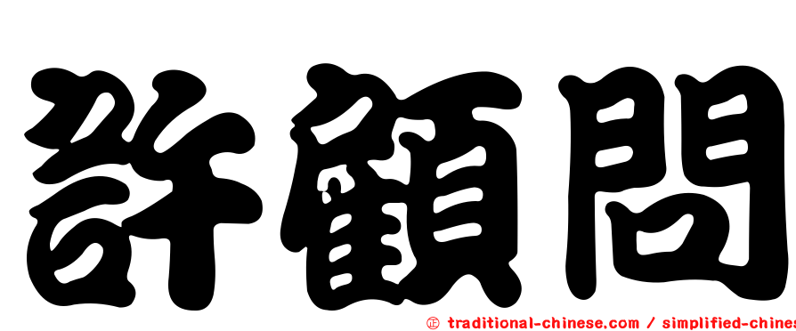 許顧問
