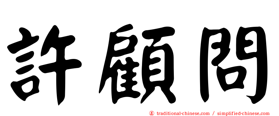 許顧問