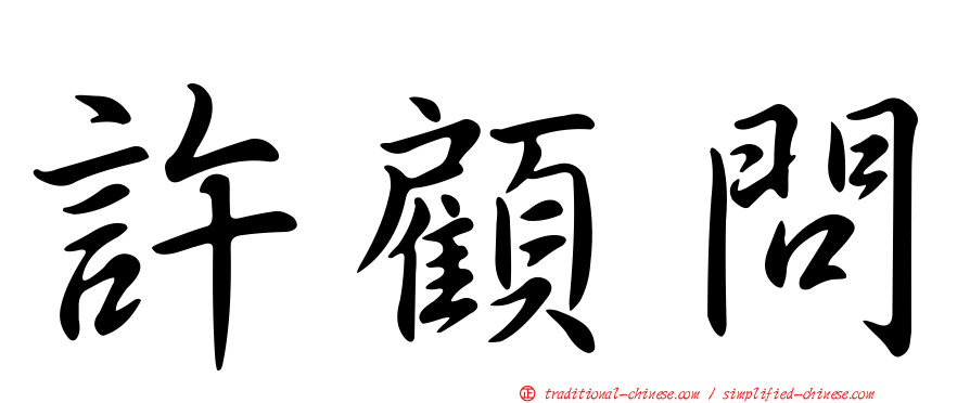 許顧問