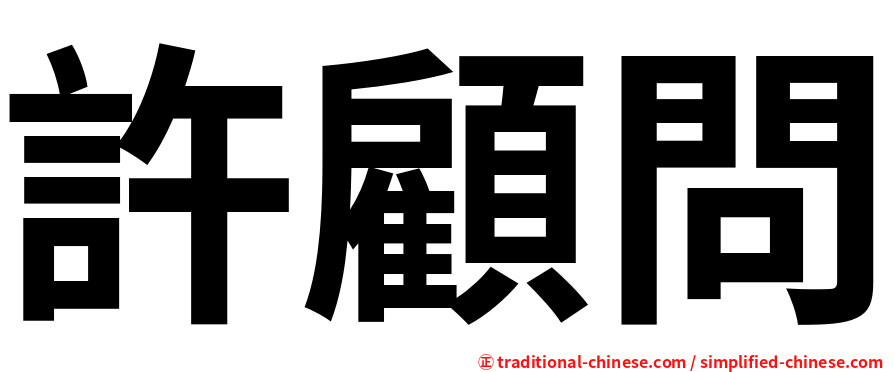 許顧問