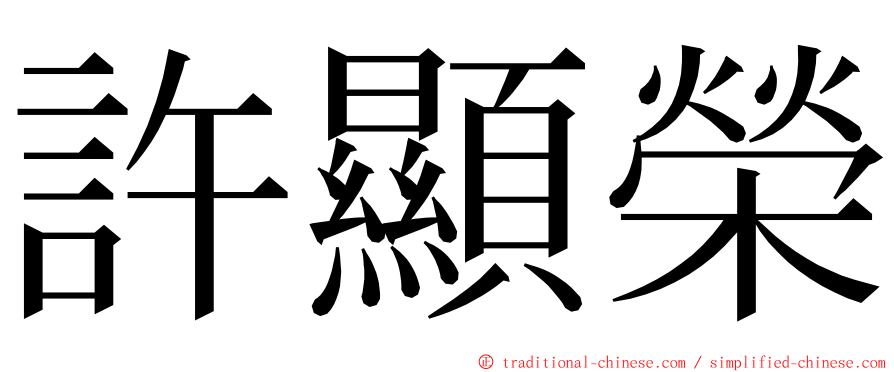 許顯榮 ming font
