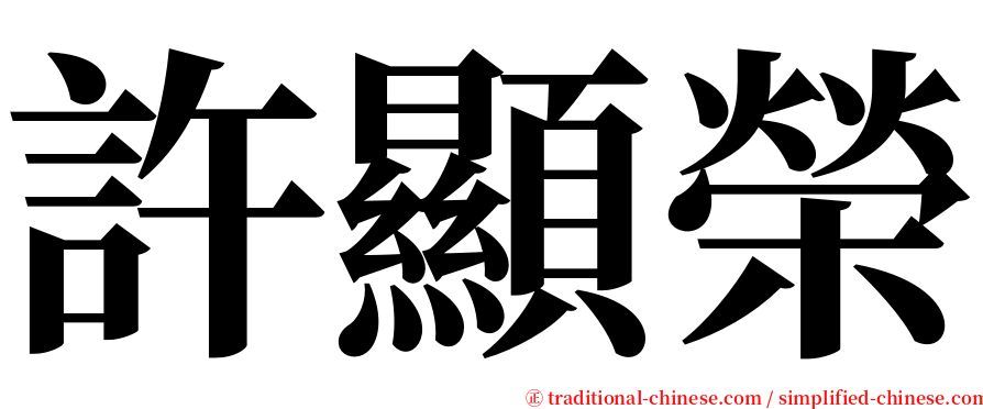 許顯榮 serif font
