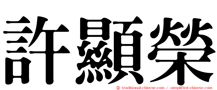 許顯榮