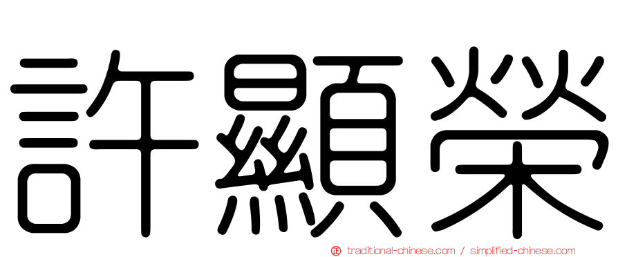 許顯榮