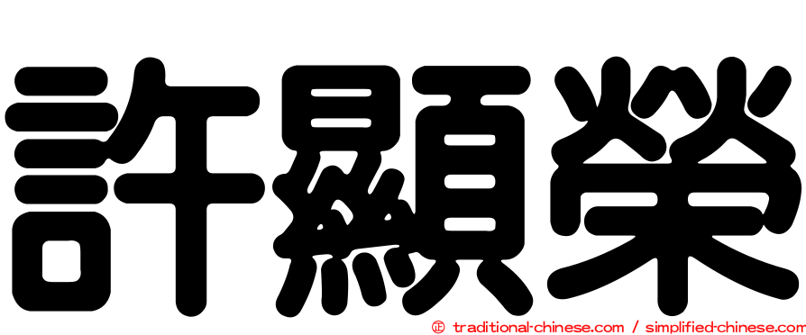 許顯榮