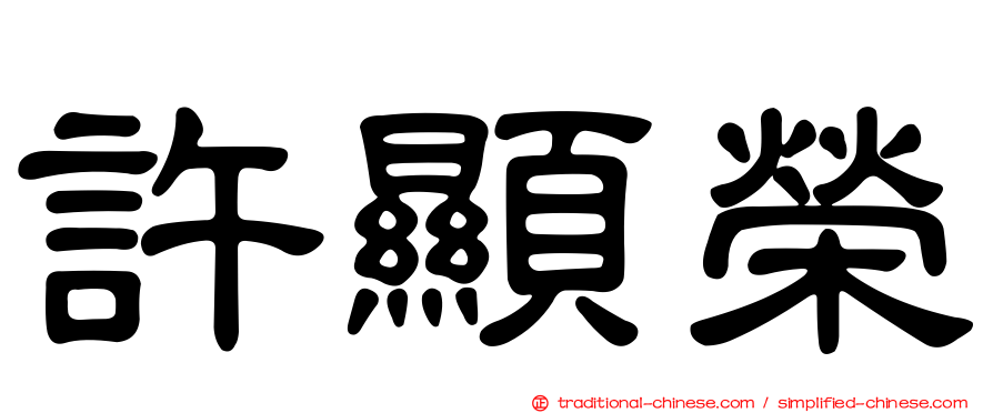 許顯榮